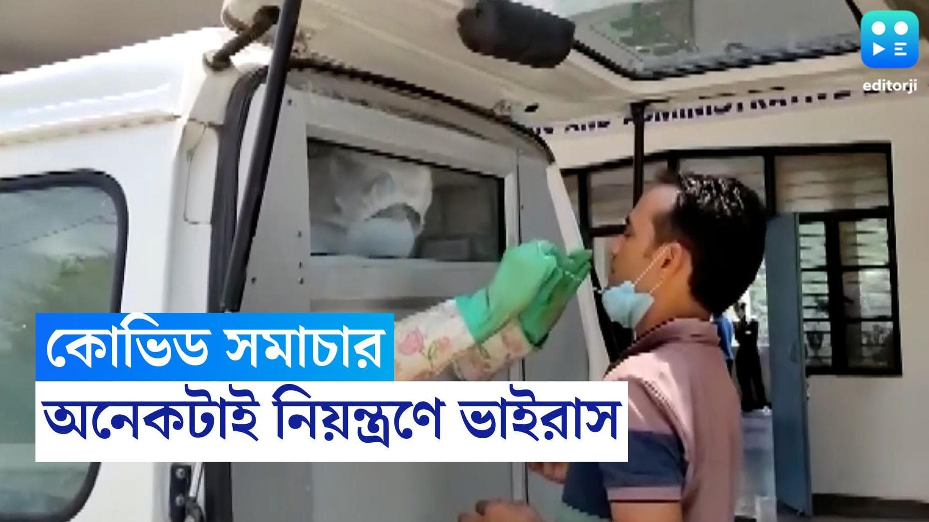 West Bengal Covid Update : রাজ্যে কমছে অ্যাক্টিভ কেসের সংখ্যা, গত ২৪ ঘণ্টায় করোনা আক্রান্ত ২৯৬