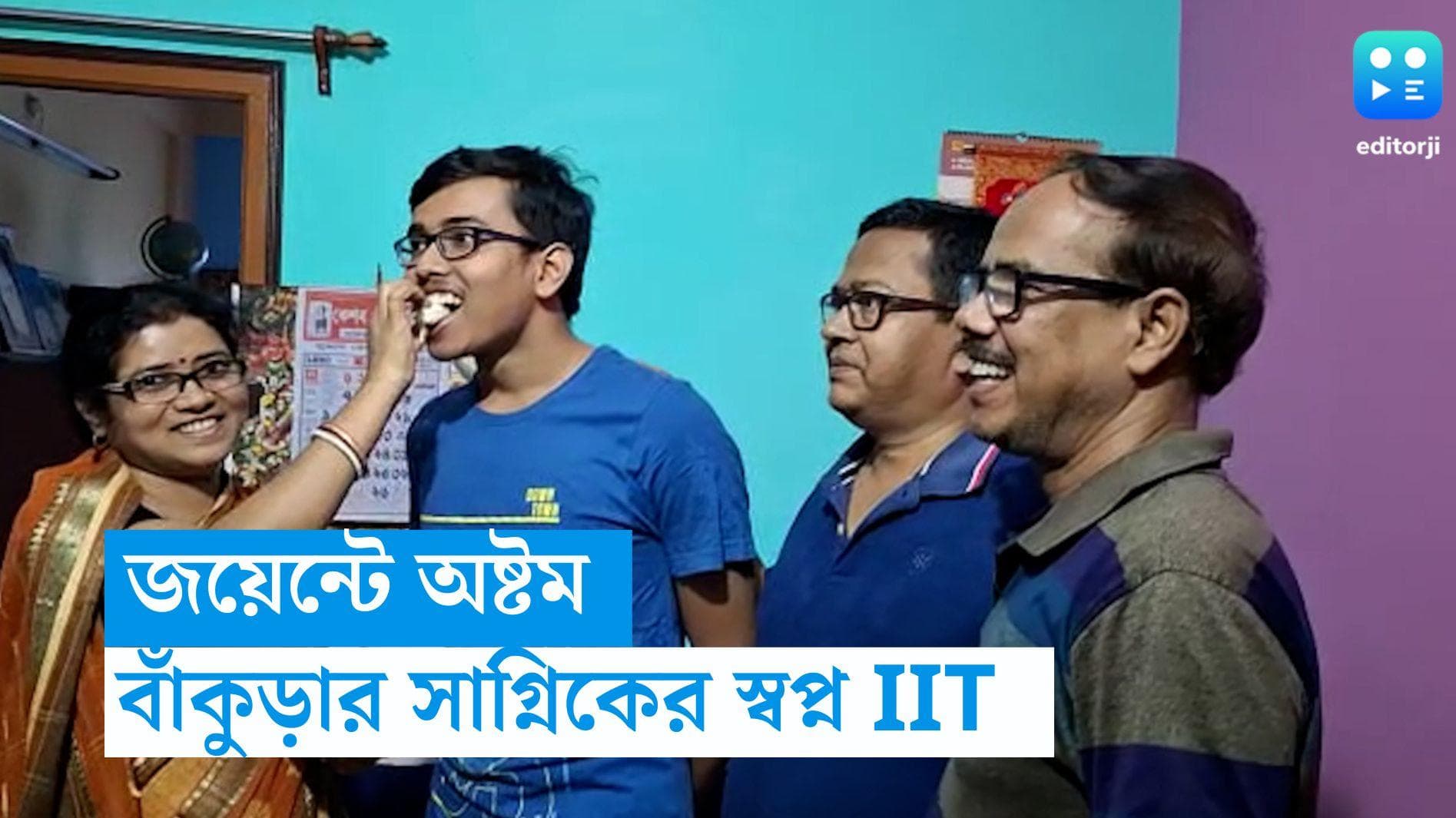 WBJEE Result 2023-8th Rank: জয়েন্টে অষ্টম স্থানে বাঁকুড়ার সাগ্নিক, স্বপ্ন ইঞ্জিনিয়র হওয়ার, আইআইটিতে পড়ার 