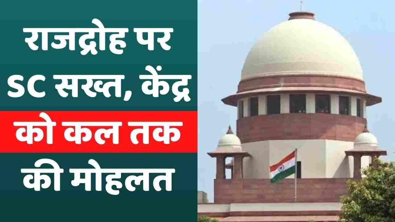 Sedition Case: देशद्रोह कानून पर SC का मोदी सरकार को निर्देश, कल सुबह तक रूख करें साफ