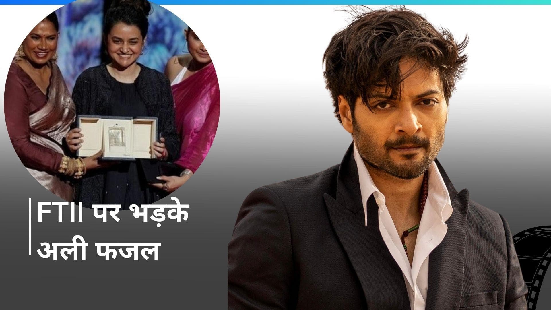 Ali Fazal भड़के FTII पर, पायल कपाड़िया की ऐतिहासिक ग्रैंड प्रिक्स जीत का जश्न मनाने पर आया गुस्सा 