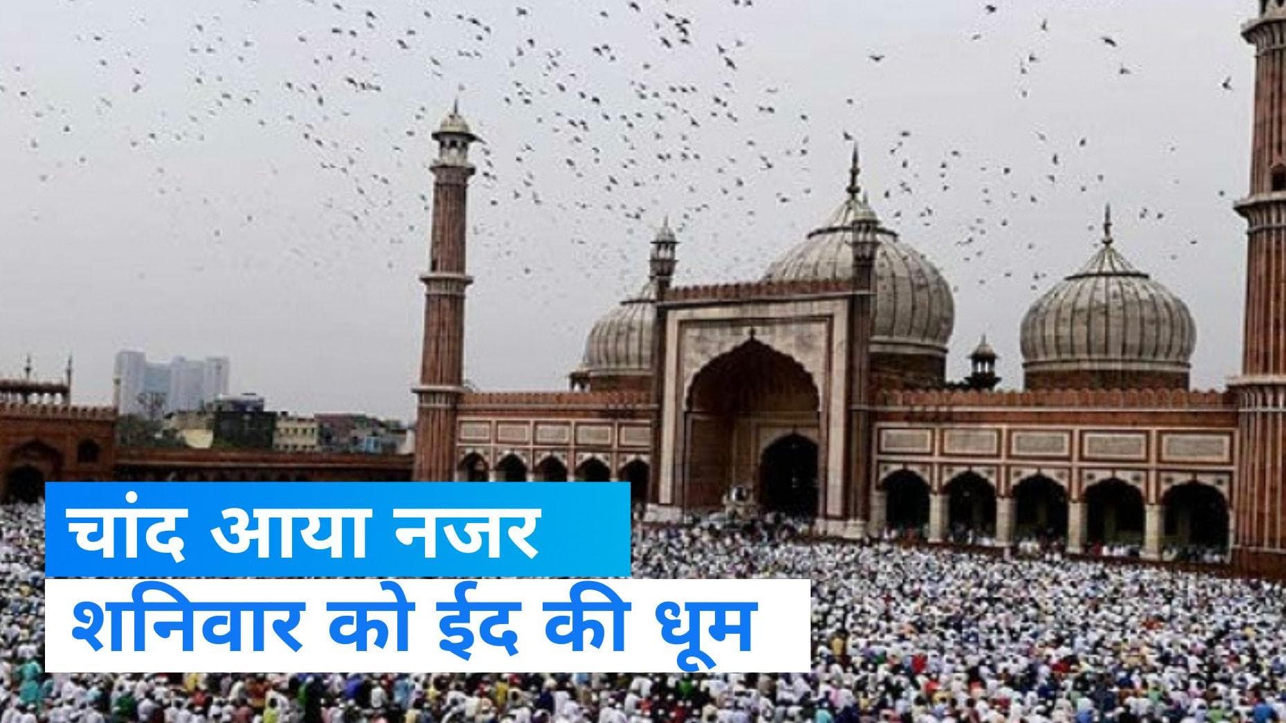 Eid 2023: देशभर में शनिवार को ईद की धूम, शुक्रवार को चांद का हुआ दिल्ली समेत कई जगहों पर दीदार