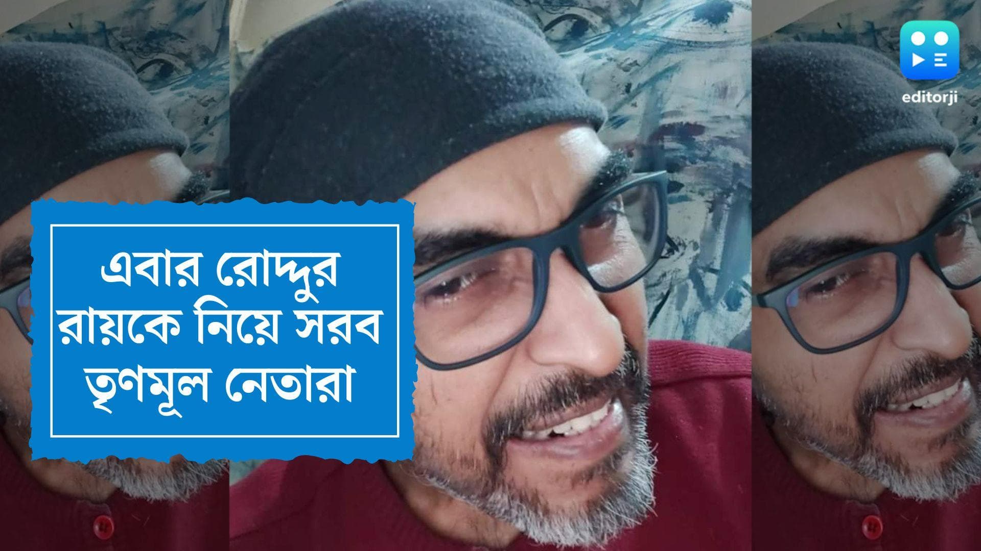 Roddur Roy Arrest: 'আগেই গ্রেফতার করা উচিত ছিল', রোদ্দুর রায়কে নিয়ে সরব তৃণমূল নেতারা