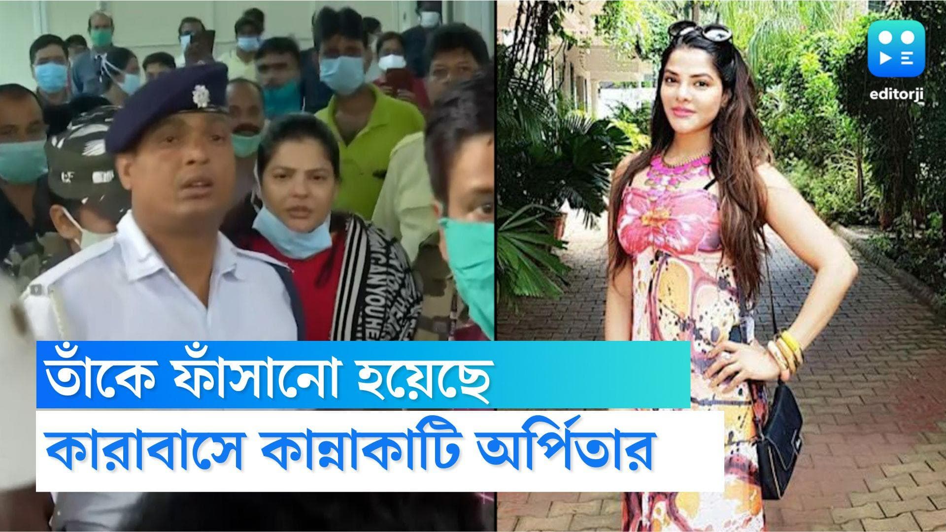 Arpita Mukherjee Update: ফাঁসানো হয়েছে তাঁকে, কারাবাসে মাঝেমধ্যেই কান্নাকাটি করছেন অর্পিতা মুখোপাধ্যায়