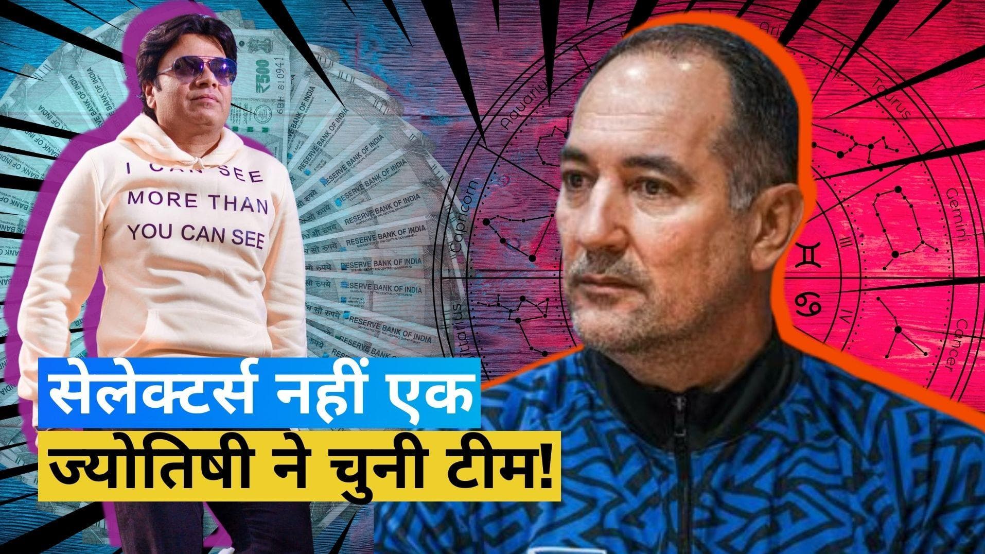 भारतीय टीम का ज्योतिषी ने किया सेलेक्शन, फिटनेस नहीं ग्रह-नक्षत्रों से मिली टीम में जगह