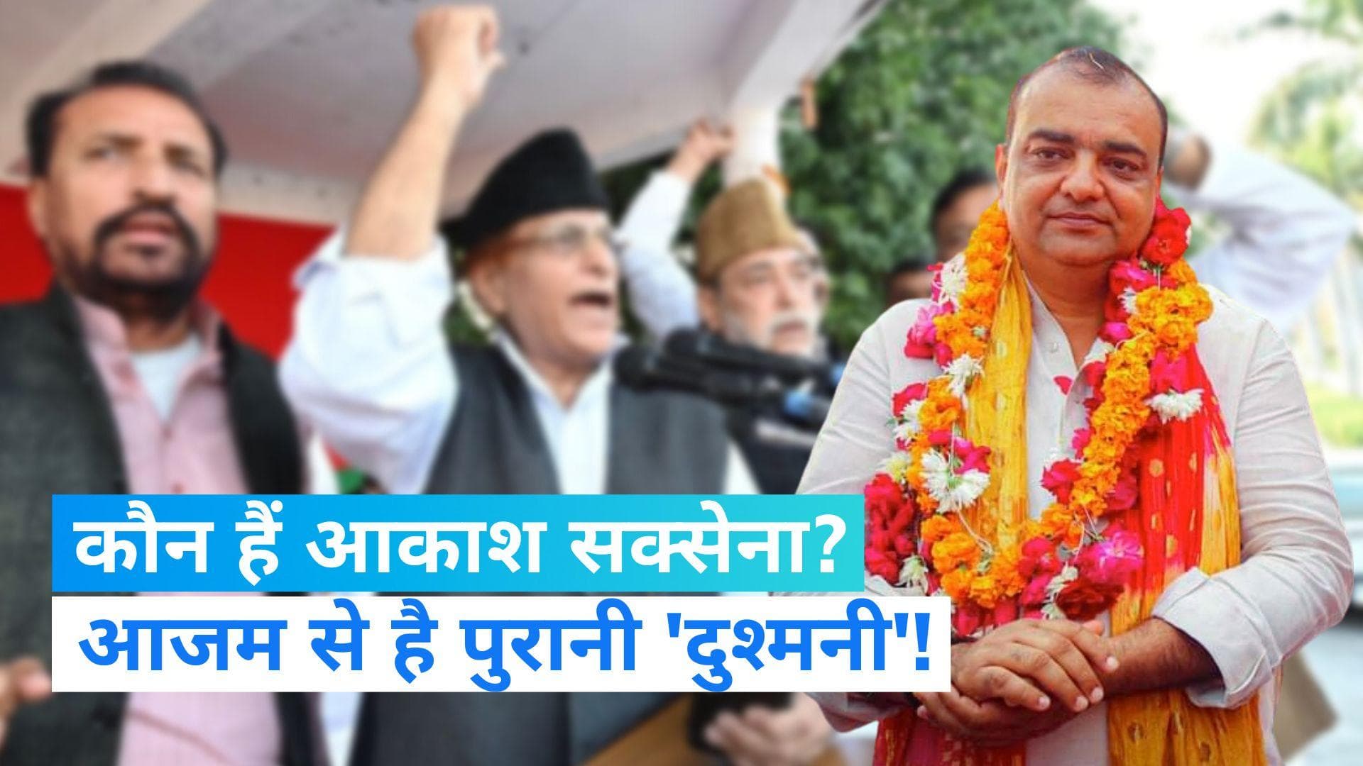 Who is Akash Saxena: कौन हैं रामपुर सदर के नए विधायक आकाश सक्सेना? आजम से है पुरानी अदावत