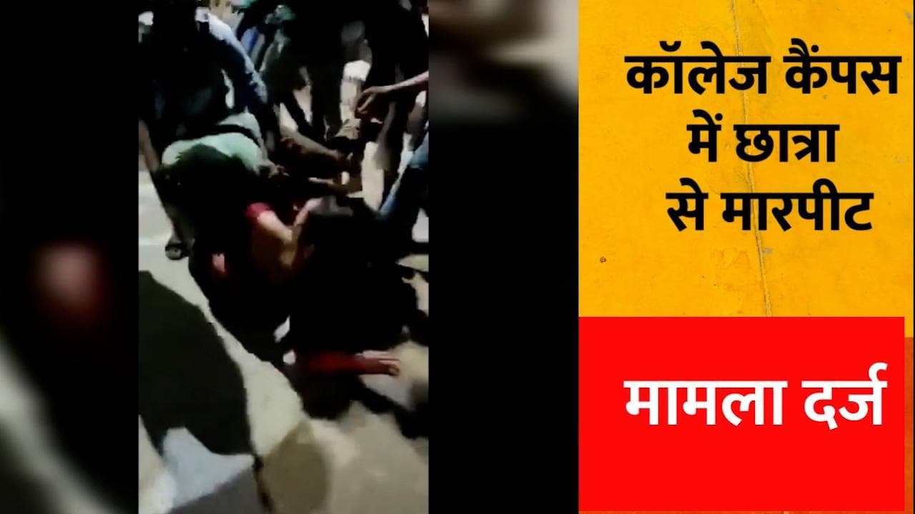 Kerala: कॉलेज कैंपस में महिला छात्र की बेरहमी से पिटाई, CCTV में कैद हुई घटना