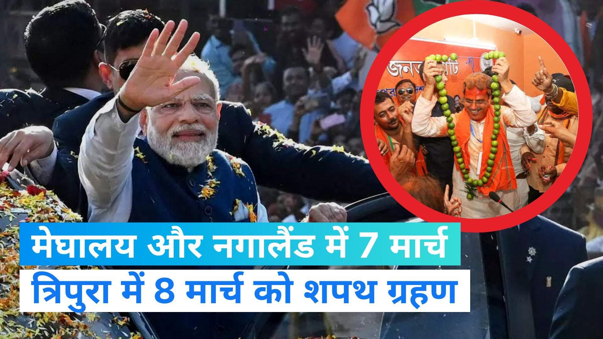 North East: नगालैंड और मेघालय में 7 मार्च को होगा NDA सरकार का शपथ ग्रहण, पीएम मोदी होंगे शामिल