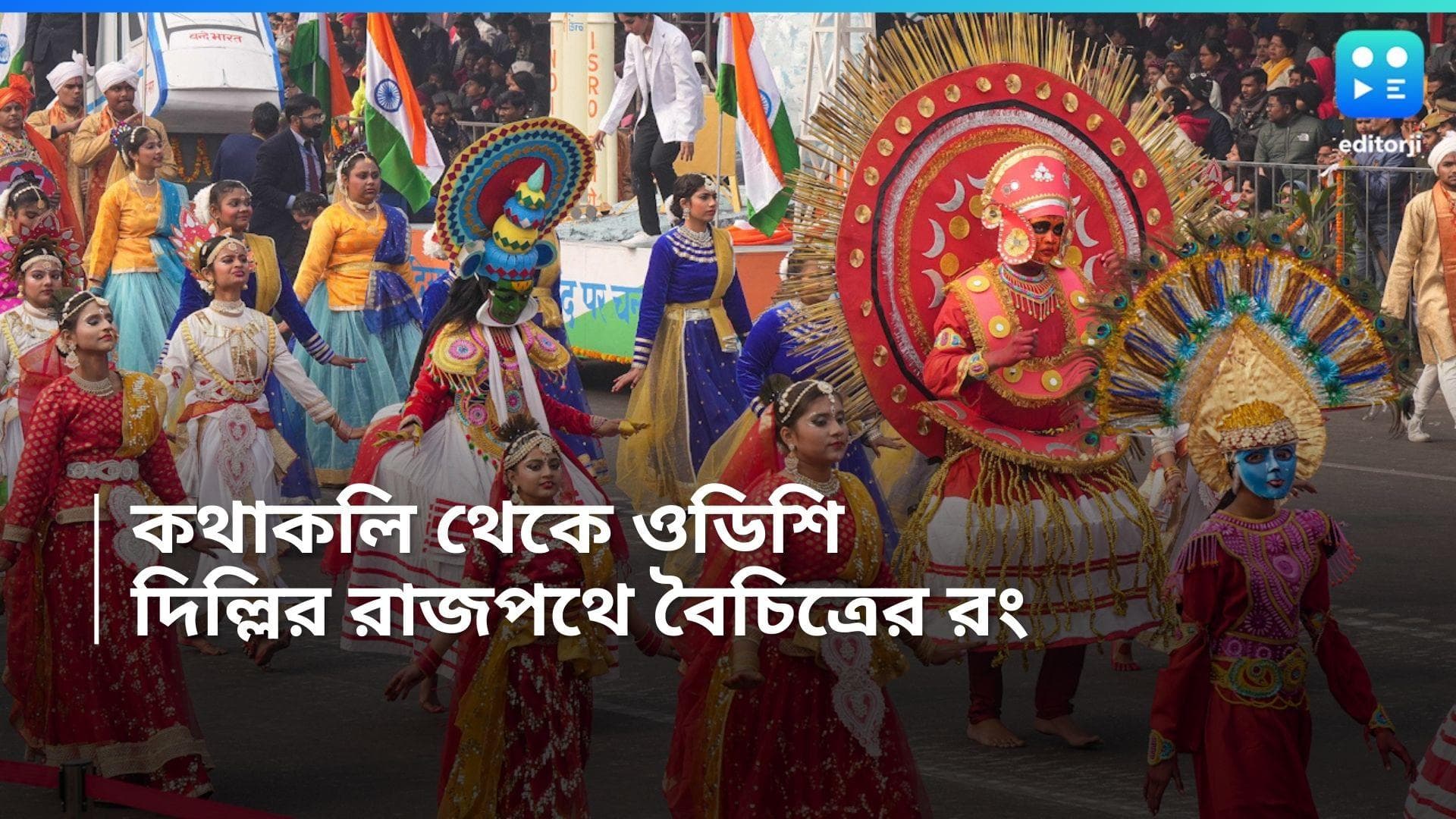 Republic Day 2024: বৈচিত্রের মধ্যে ঐক্য, দিল্লির রাজপথে কথাকলি থেকে ওডিশি, ৩০ লোকনৃত্যের সাক্ষ্মী দেশ