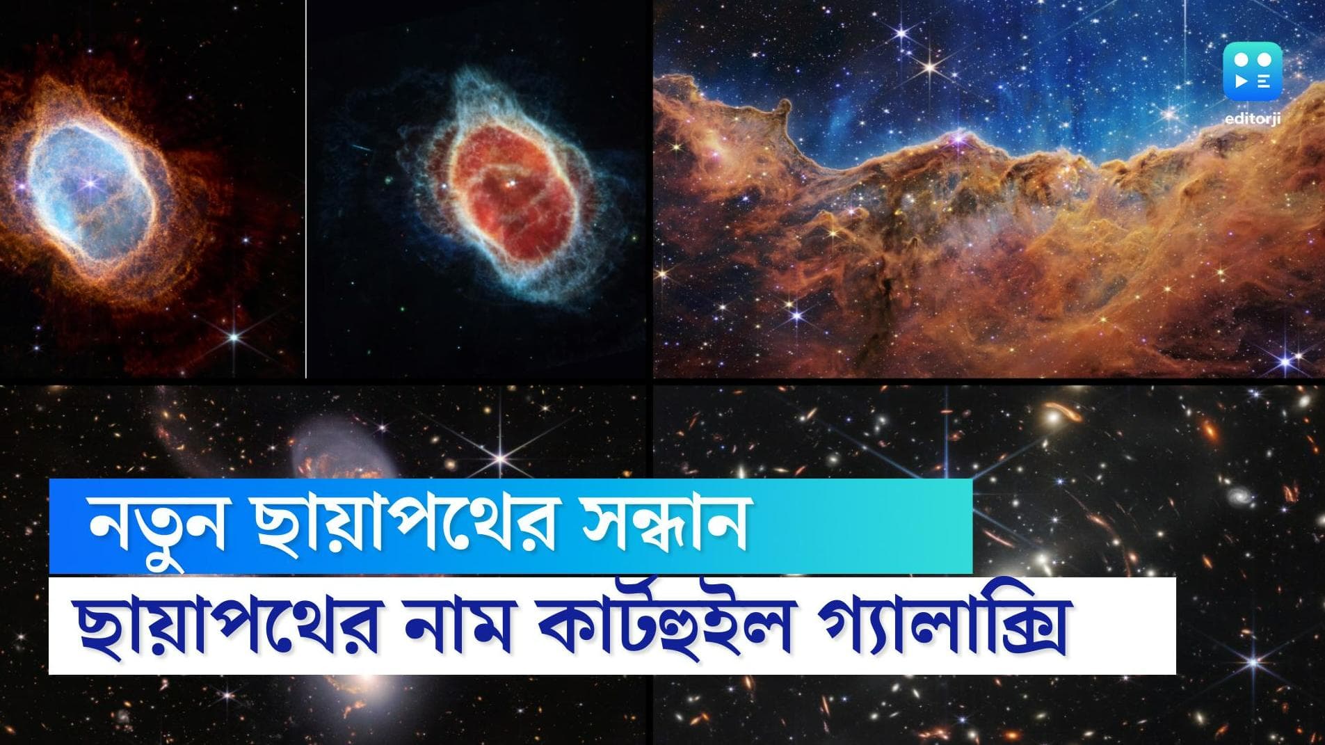 James Webb Telescope: জেমস ওয়েব টেলিস্কোপে ধরা পড়ল নতুন ছায়াপথের অভাবনীয় ছবি