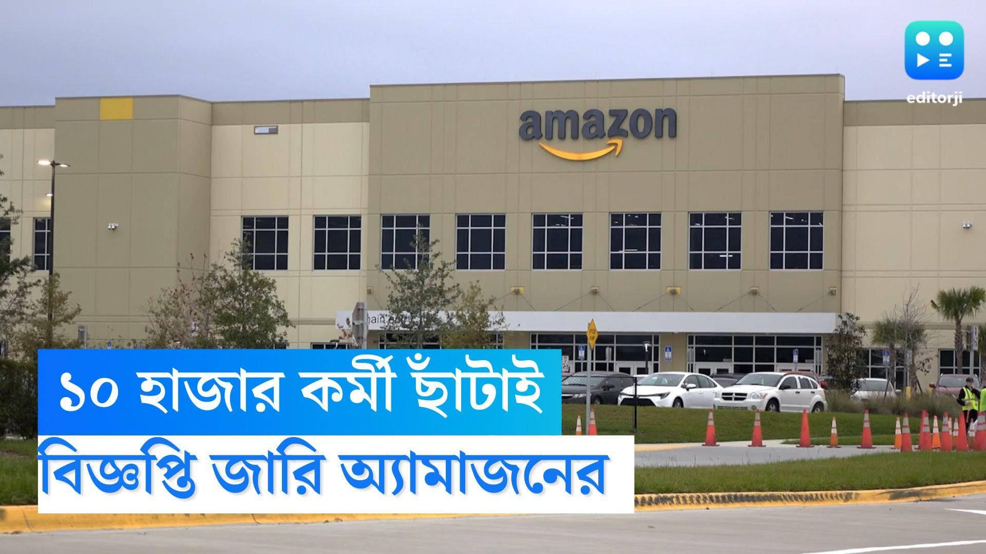 Amazon Layoffs: 'ওদের দরকার নেই আর', এবার বিজ্ঞপ্তি জারি করে কর্মী ছাঁটাইয়ের পথে হাঁটতে চলেছে আমাজন