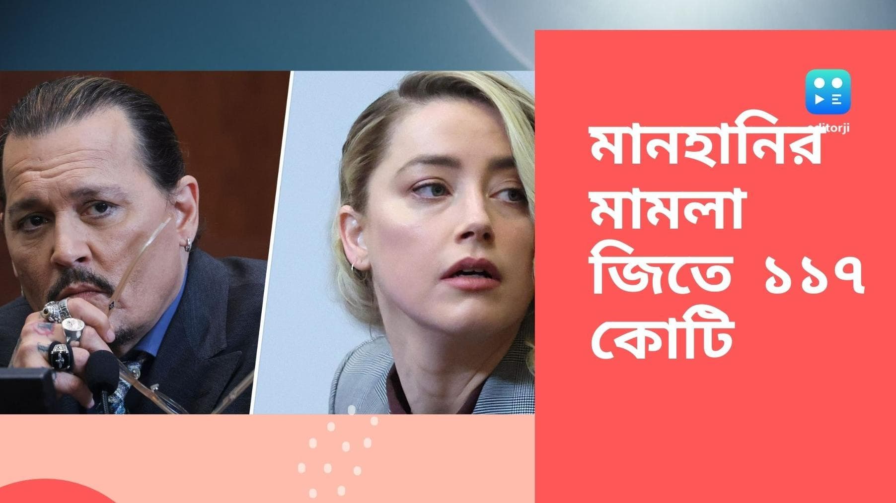Johnny Depp-Amber Heard: জনি ডেপ গার্হস্থ্য হিংসার শিকার,  ক্ষতিপূরণ হিসেবে পাচ্ছেন ১১৭ কোটি
