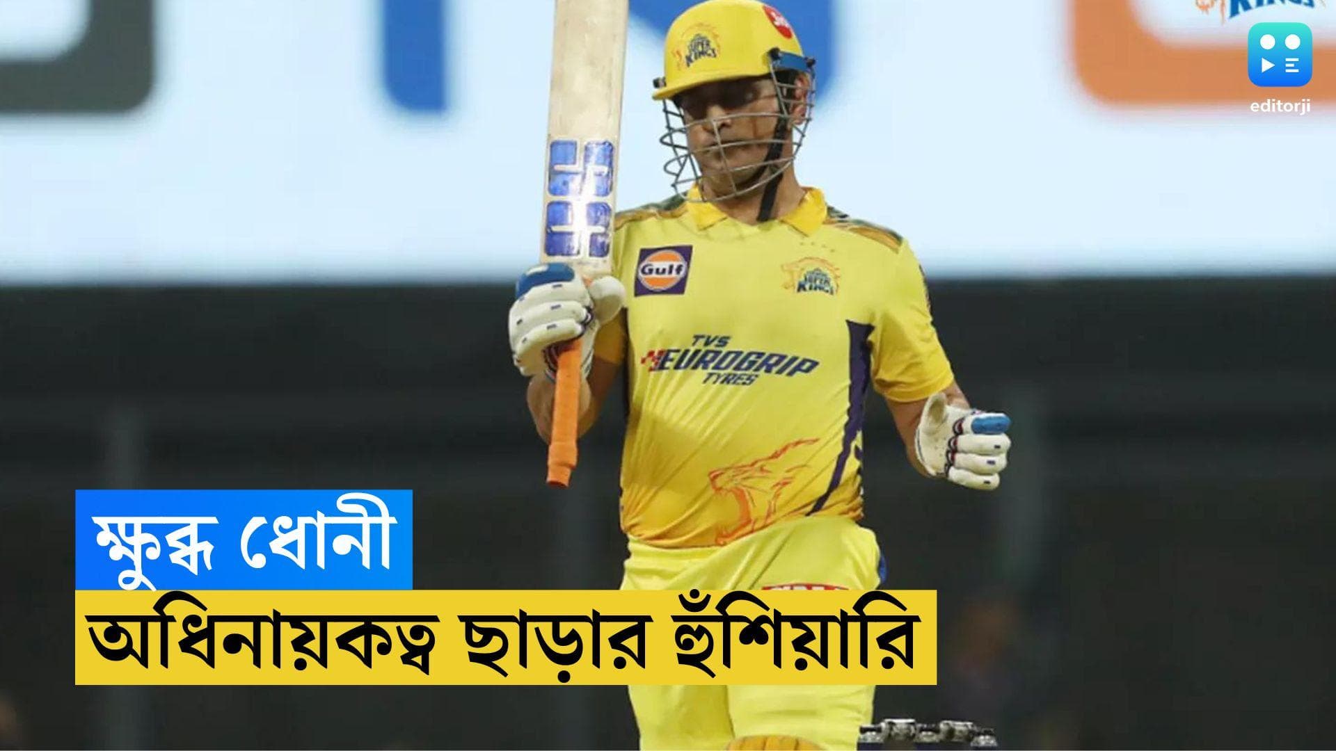 IPL 2023 MS Dhoni: লখনউ ম্যাচে জিতেও ক্ষুব্ধ ধোনী, ফের অধিনায়কত্ব ছাড়ার হুমকি, কী জানালেন মাহি?