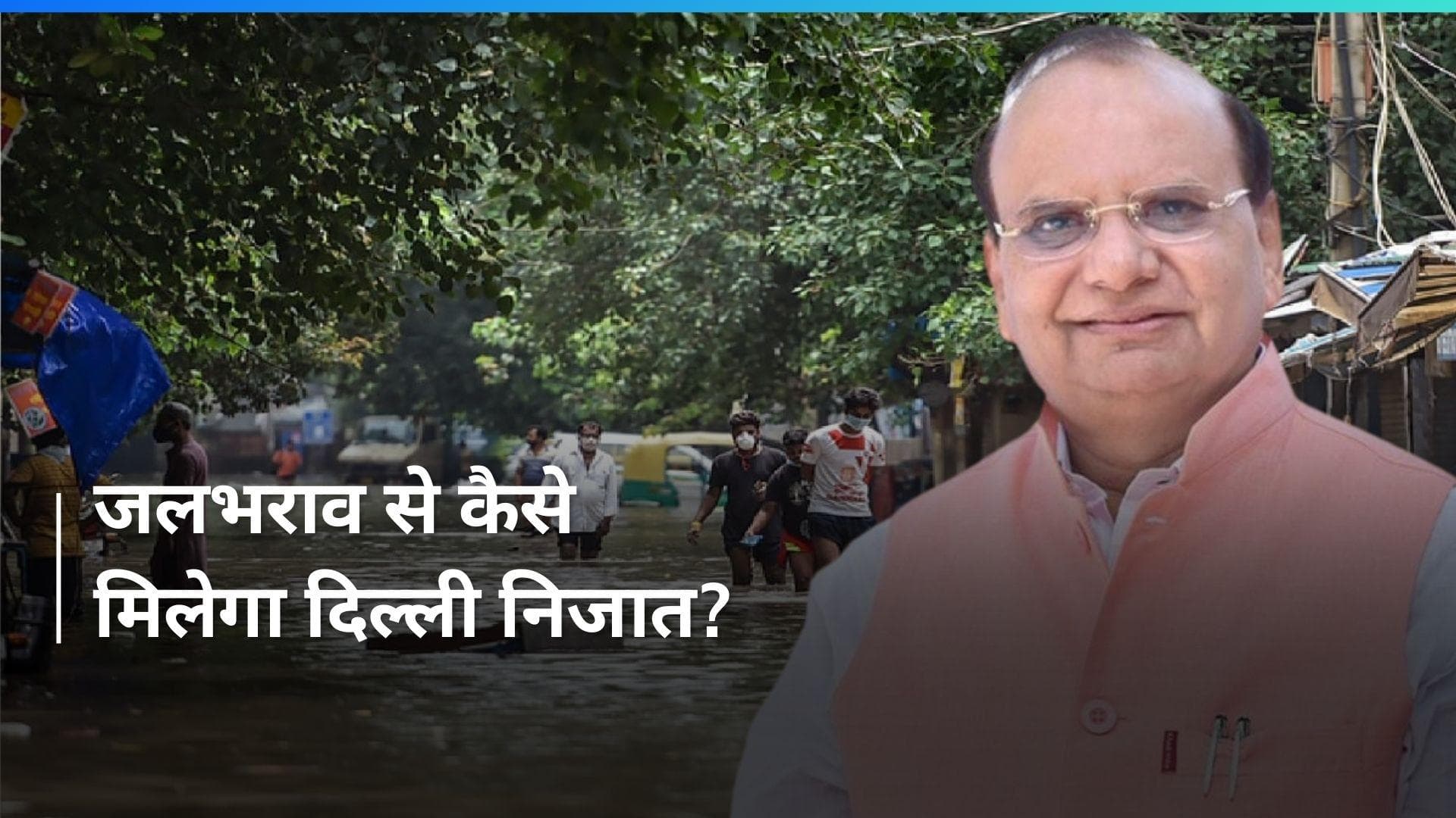 Delhi Rain: दिल्ली के उपराज्यपाल सक्सेना ने विभिन्न इलाकों का निरीक्षण किया