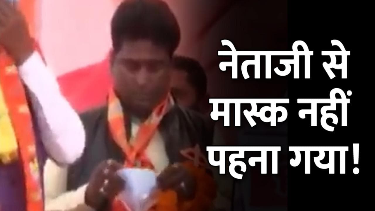 मास्क को टोपी बनाकर सिर पर पहनने लगे नेताजी! देखें लोटपोट कर देने वाला Video