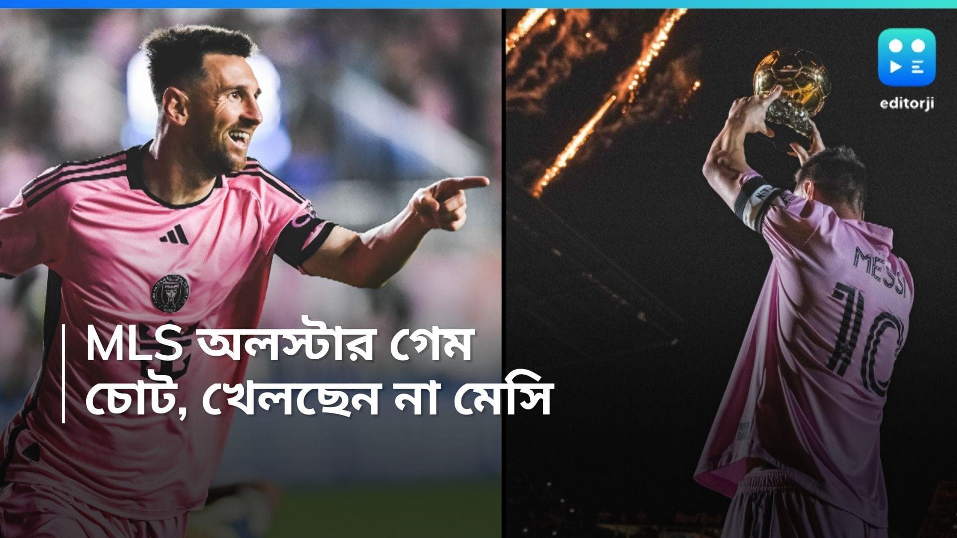 Lionel Messi Injury: গোড়ালিতে চোট, মেজর সকার লিগের অলস্টার গেমে নেই লিওনেল মেসি