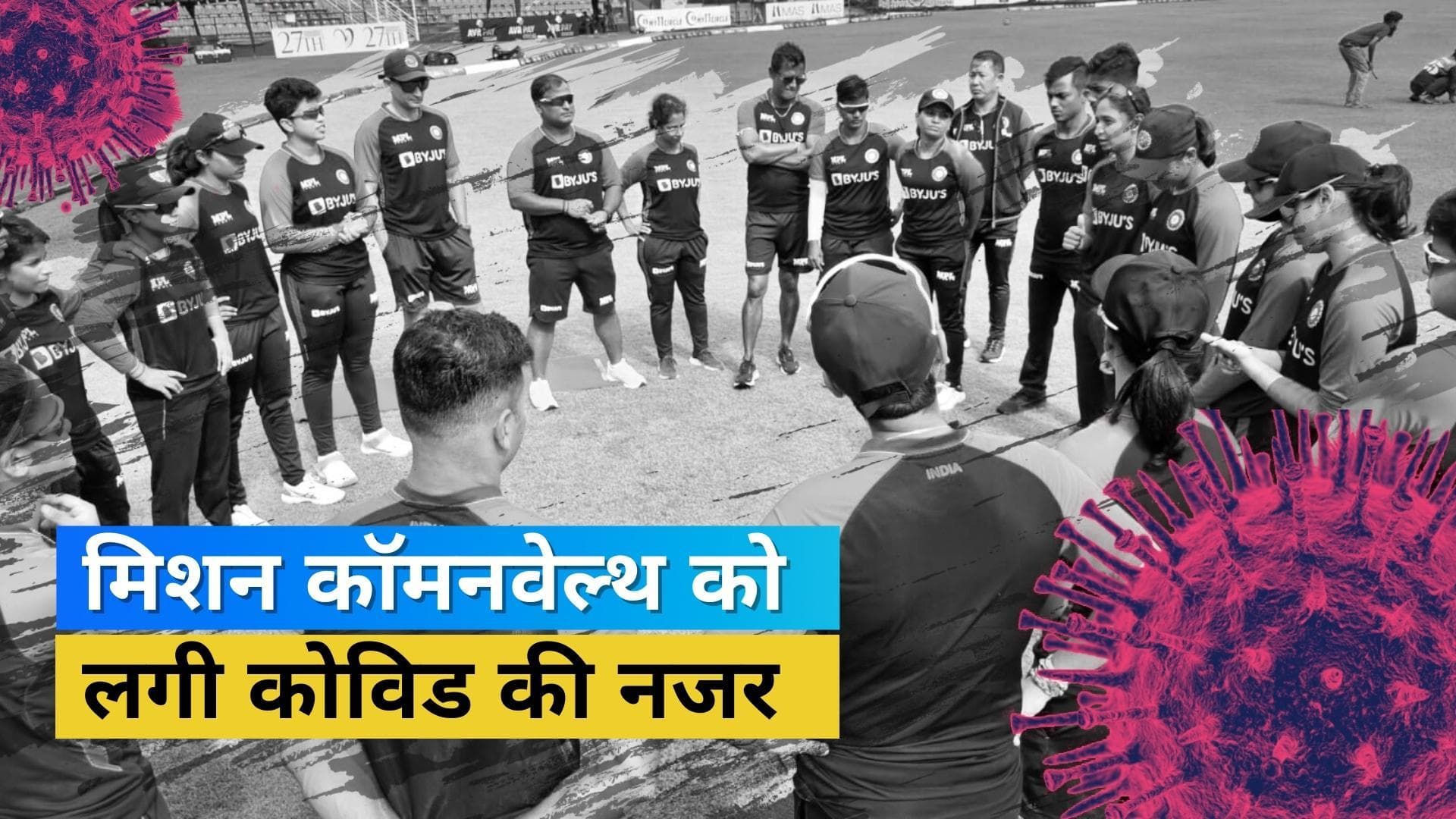 Commonwealth Games 2022 : दो महिला क्रिकेटर पाई गईं कोविड पॉजिटिव, ऐन मौके पर इंग्लैंड जाने से रोका गया