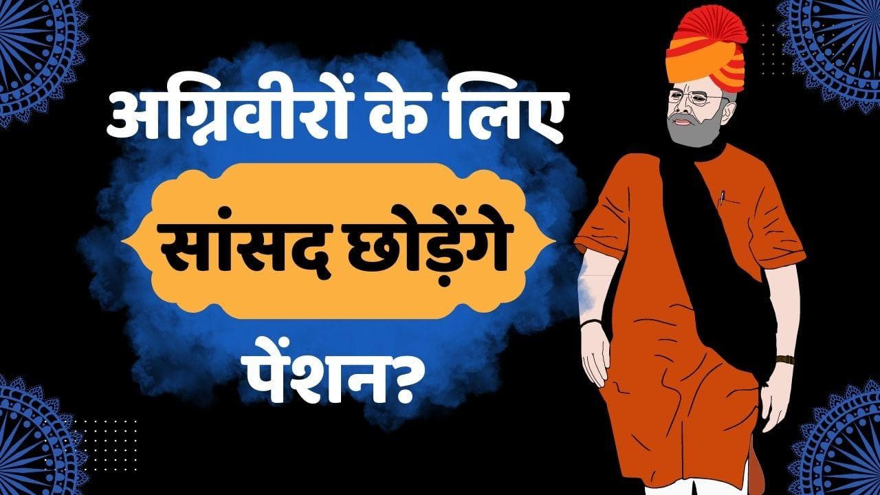 Agnipath Scheme: अग्निवीरों के लिए बीजेपी सांसद वरुण गांधी पेंशन छोड़ने को तैयार, सरकार दिखाएगी हिम्मत? 