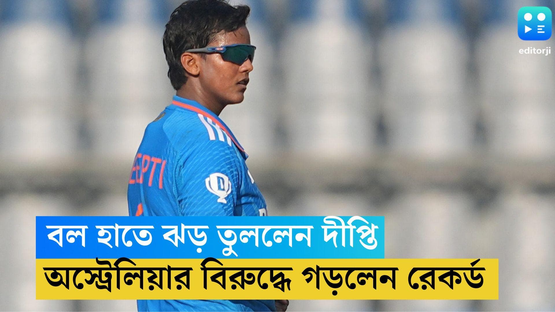 Deepti Sharma: বল হাতে ঝড় তুললেন দীপ্তি শর্মা, অজিদের বিরুদ্ধে গড়লেন রেকর্ড