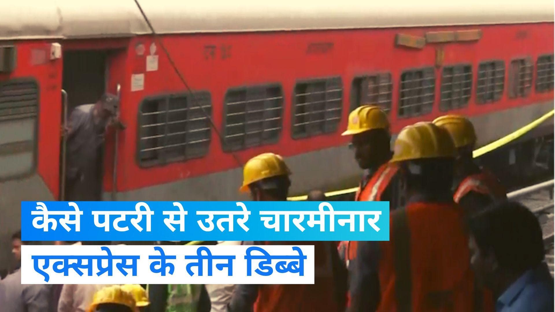 Hyderabad: हैदराबाद स्टेशन पर चारमीनार एक्सप्रेस के तीन डिब्बे पटरी से उतरे, 6 घायल...कैसे हुआ हादसा?