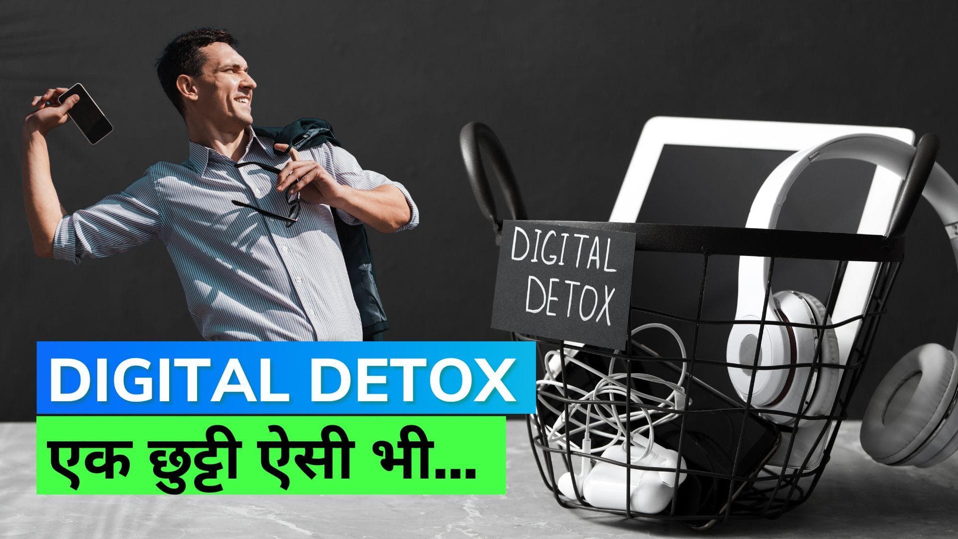 Digital Detox: कभी-कभी ऑफलाइन हो जाना भी है ज़रूरी, कैसे लें डिजिटल दुनिया से छुट्टी?