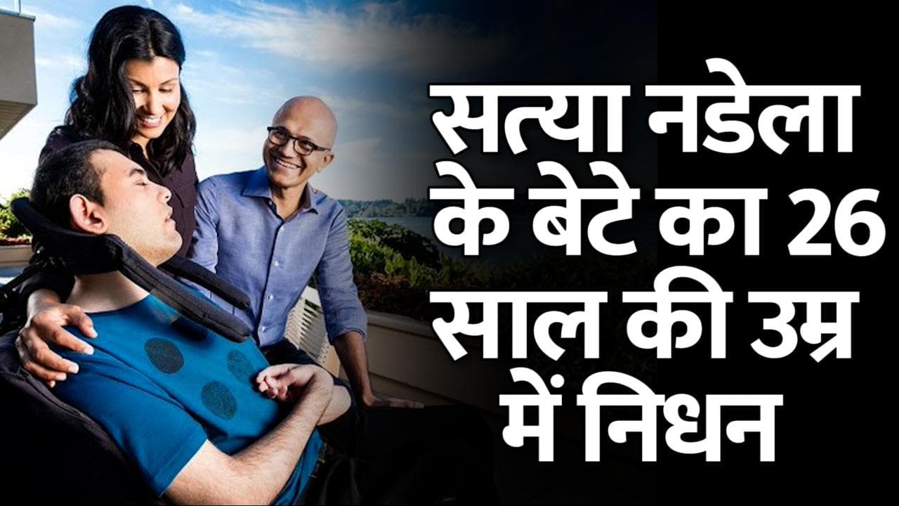  Microsoft के CEO Satya Nadella के बेटे का निधन, जानें किस बीमारी के श‍िकार थे