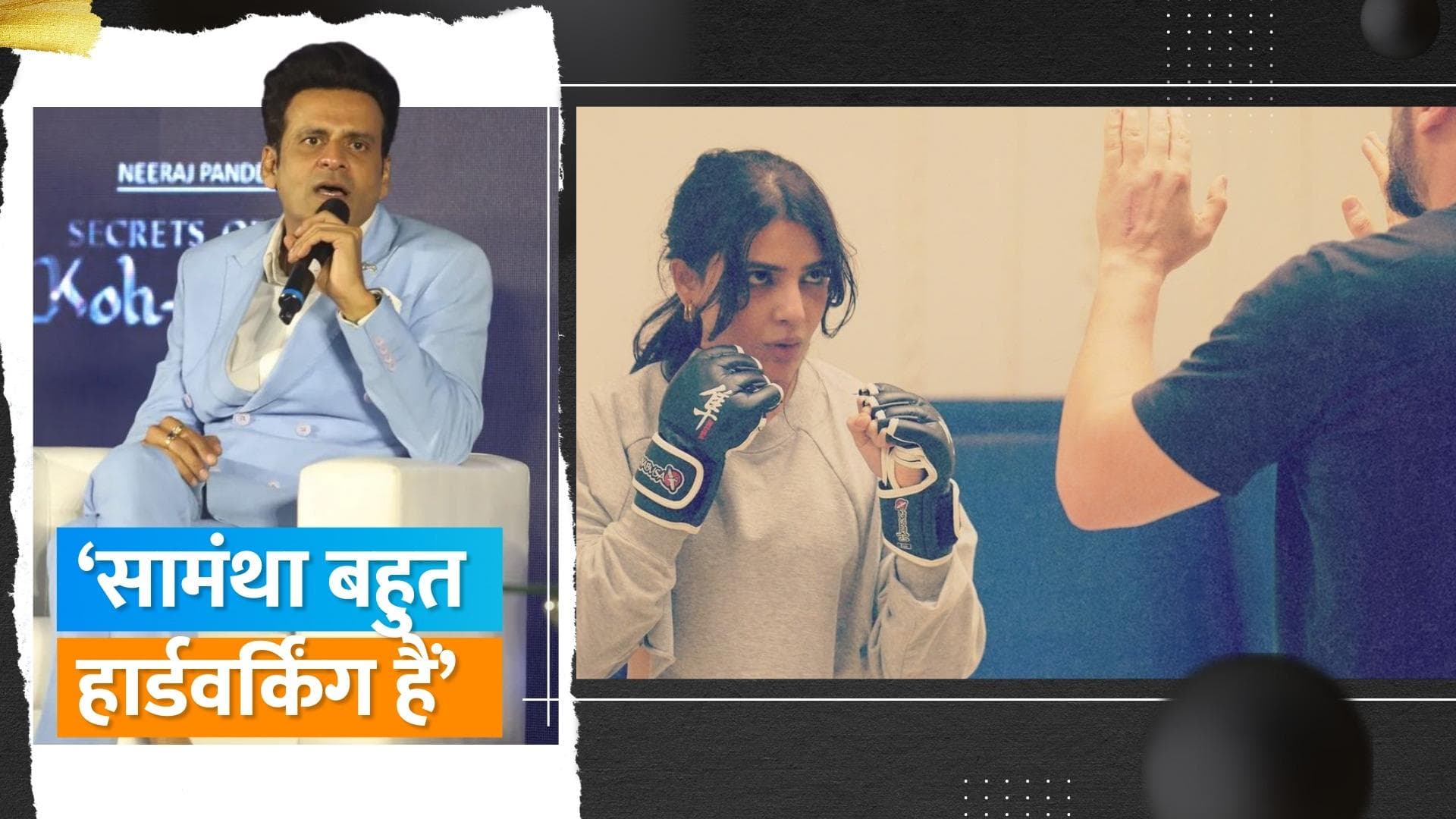 Samantha Ruth Prabhu को कड़ी मेहनत करते देखकर डर जाते थे Manoj Bajpayee