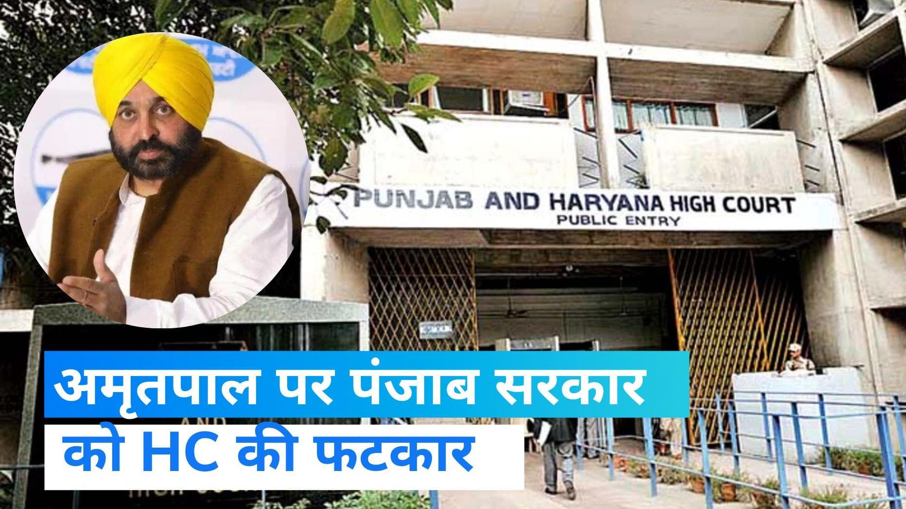 Operation Amritpal: HC ने पंजाब सरकार को फटकारा, पूछा- अबतक अमृतपाल क्यों नहीं हुआ गिरफ्तार