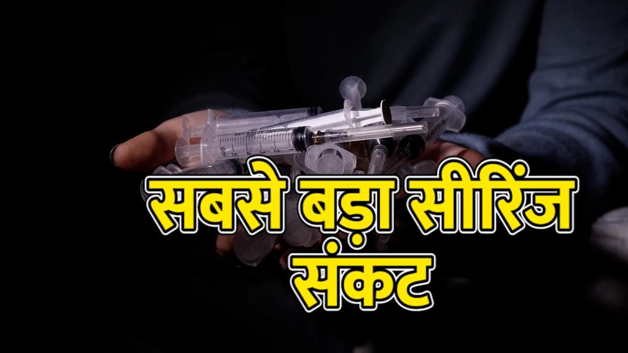 New Health Crisis:  ताला लगा देश की सबसे बड़ी सीरिंज बनाने वाली फैक्ट्री पर, लगाई PM से गुहार
