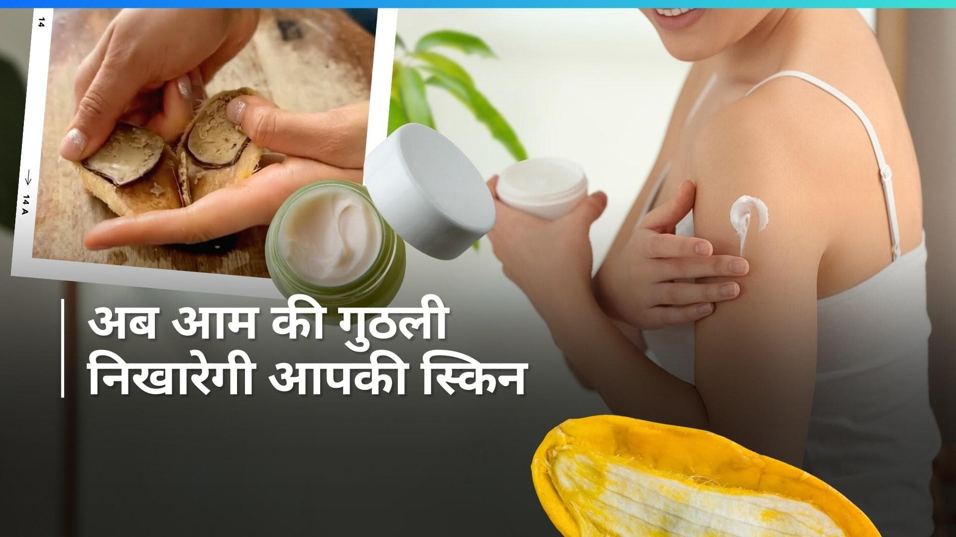 Mango Seed Body Butter: आम खाने के बाद गुठली ना फेंके, इससे मिलेगी सॉफ्ट स्किन, जानें कैसे 