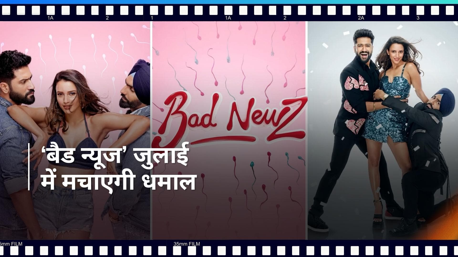 Bad Newz First Look: Vicky और Tripti की फिल्म 'बैड न्यूज' का फर्स्ट लुक हुआ रिलीज