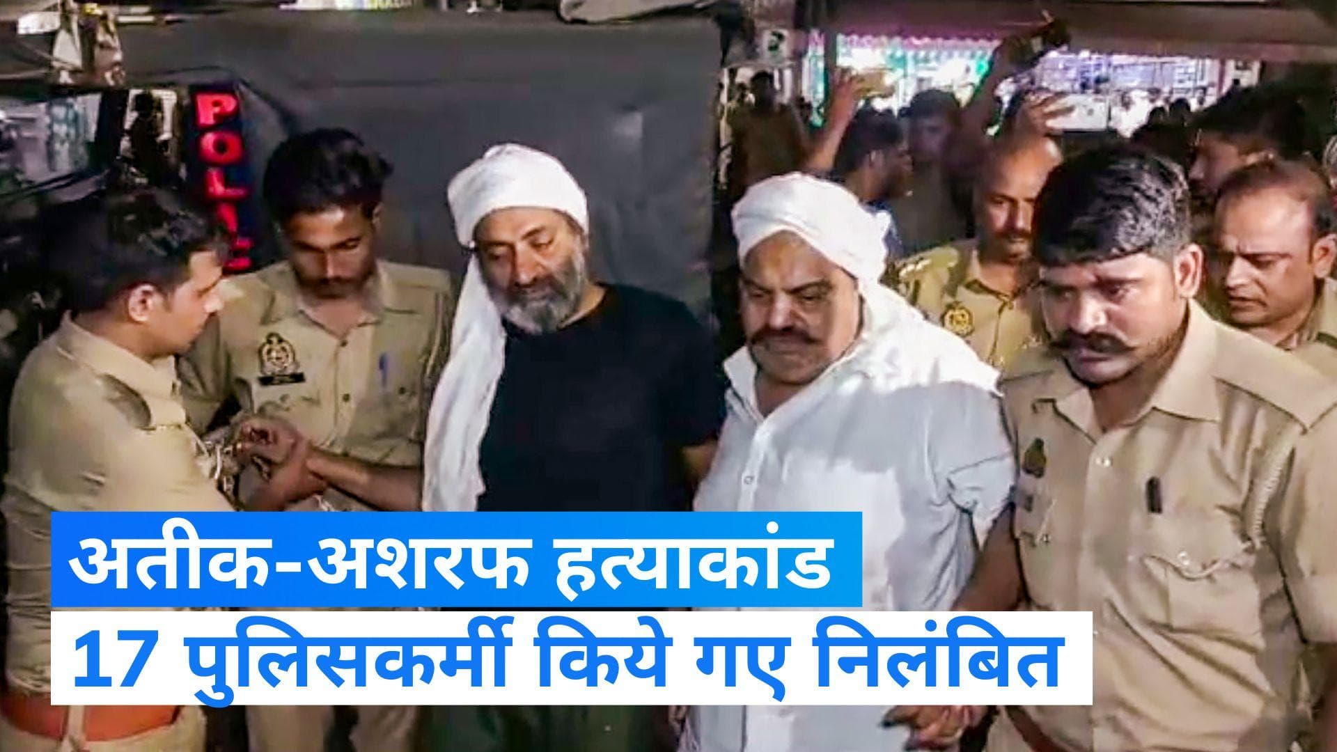 Atiq Ahmed Shot Dead: अतीक-अशरफ की हत्या को लेकर 17 पुलिसकर्मी सस्पेंड, हाई-अलर्ट पर UP, धारा 144 भी लागू