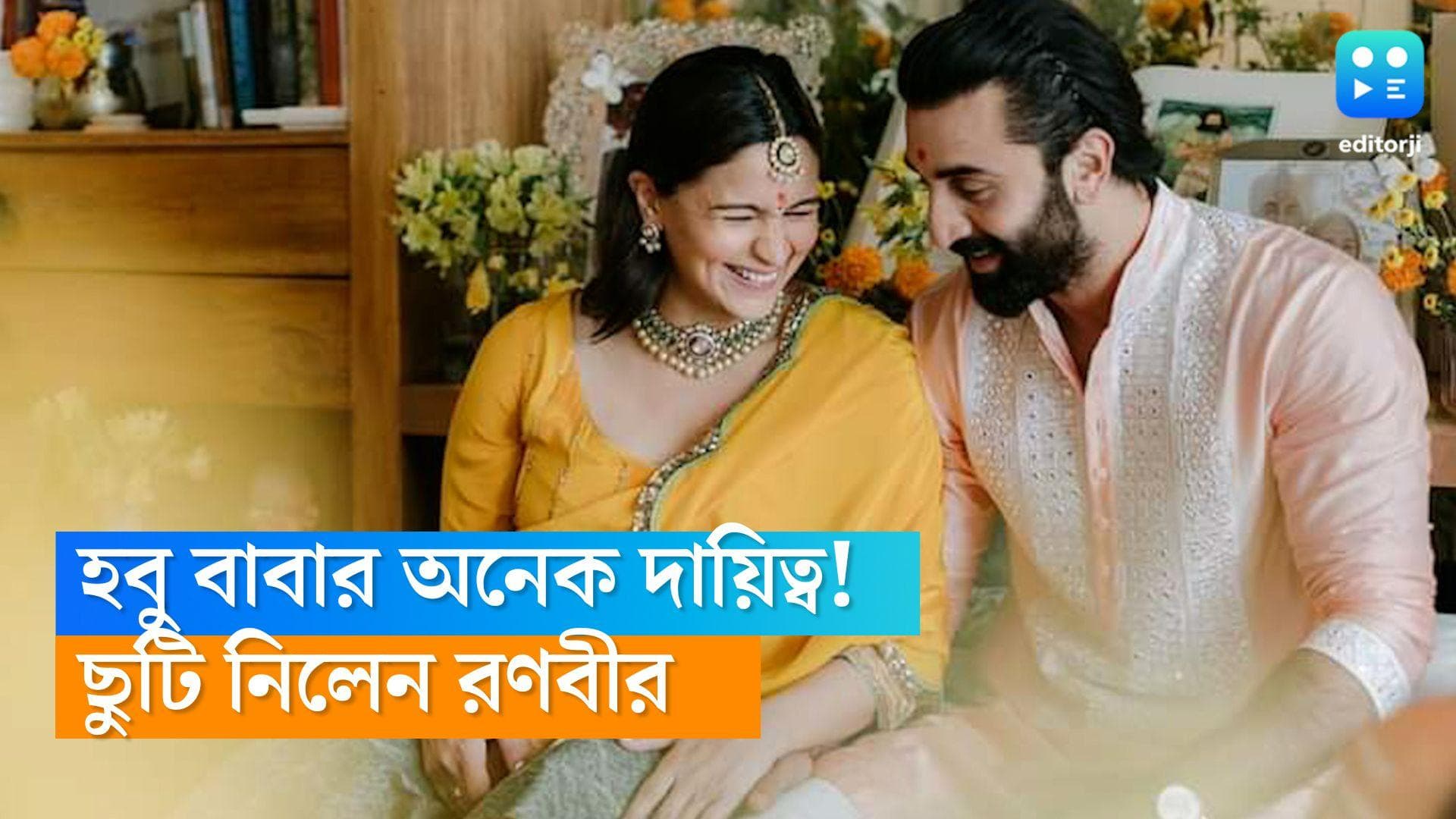 Alia-Ranbir: আলিয়ার সাধের পরপরই পিতৃত্বকালীন ছুটিতে রণবীর কাপুর, খুব শিগগির আসছে নতুন সদস্য