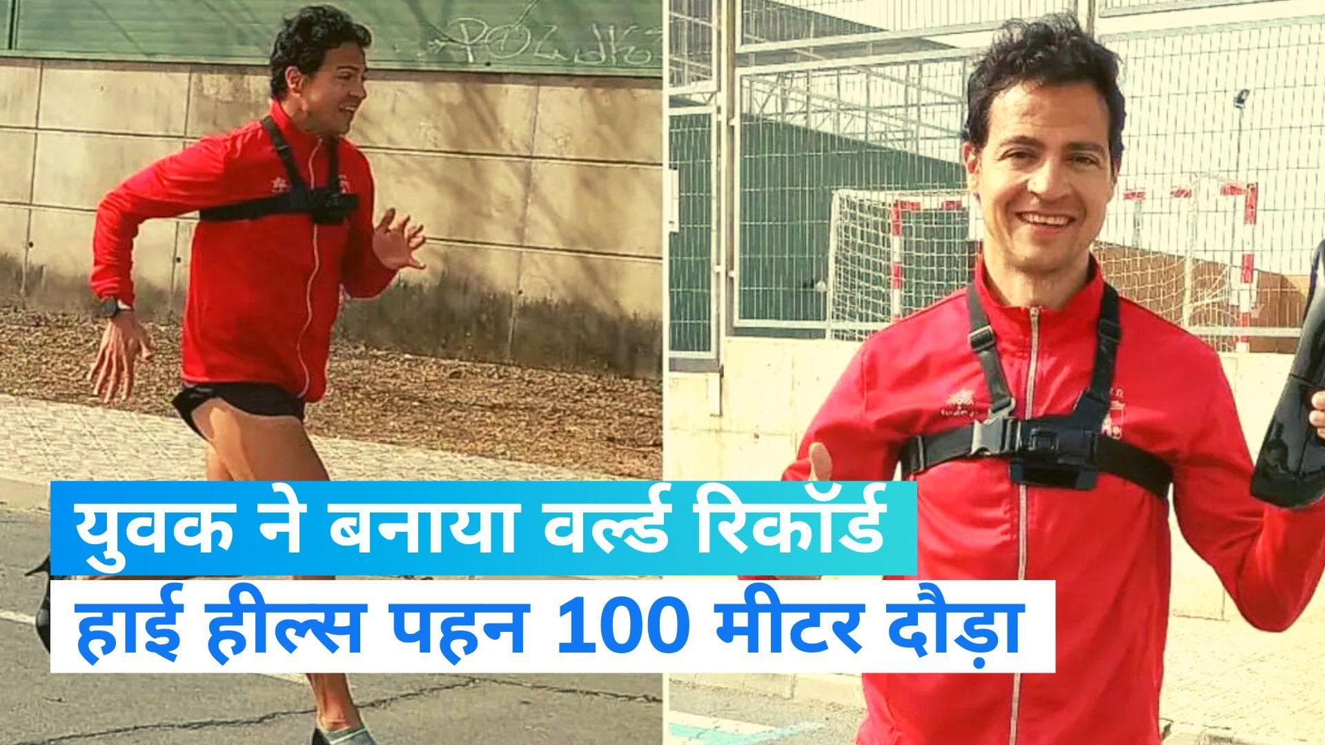 Viral Video: हाई हील्स पहन दौड़कर बनाया वर्ल्ड रिकॉर्ड, 12.82 सेकेंड में युवक ने लगाई 100 मी. की दौड़