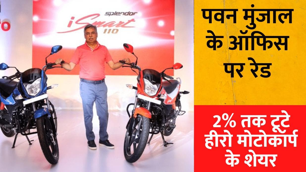 Hero Motocorp के चेयरमैन पवन मुंजाल के ऑफिस पर इनकम टैक्स की रेड, 2% तक टूटे हीरो के शेयर