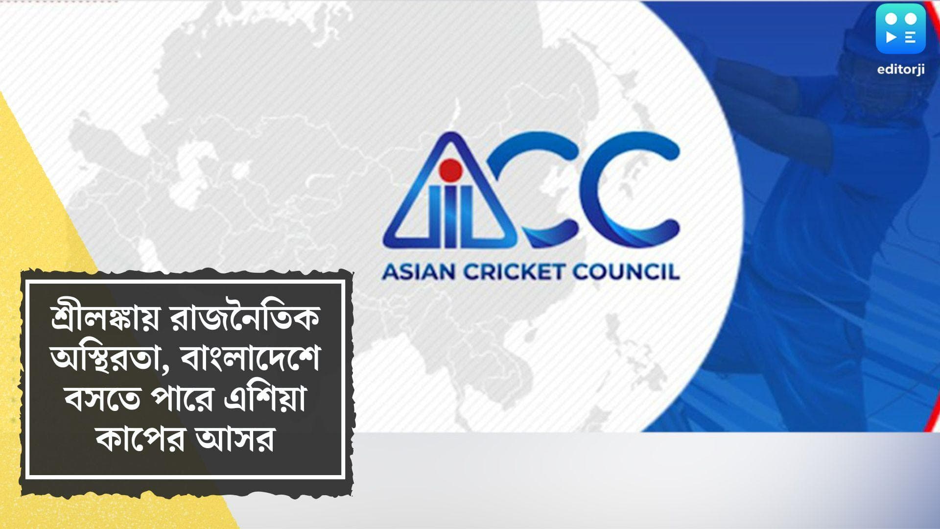 Asia Cup 2022 Venue: শ্রীলঙ্কায় রাজনৈতিক অস্থিরতা, এশিয়া কাপ আয়োজনের দায়িত্ব পেতে পারে বাংলাদেশ