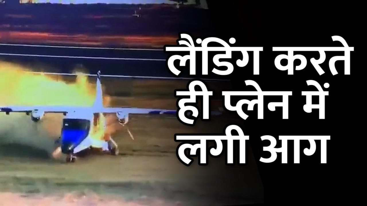  Kanpur Airport : लैंडिंग करते ही प्लेन में लग गई आग, Video देखकर दंग रह जाएंगे!