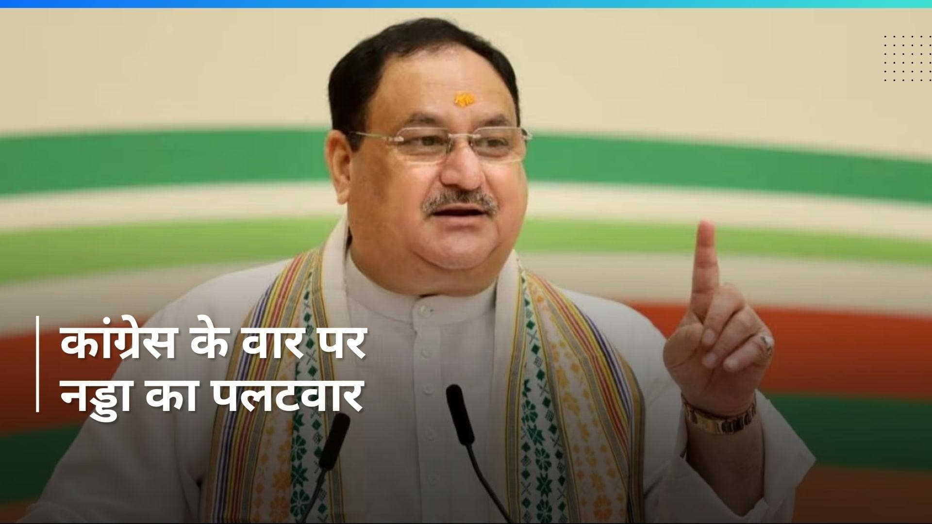 JP Nadda: 'कांग्रेस ने सिर्फ देश को लूटा', जमकर बरसे BJP चीफ नड्डा