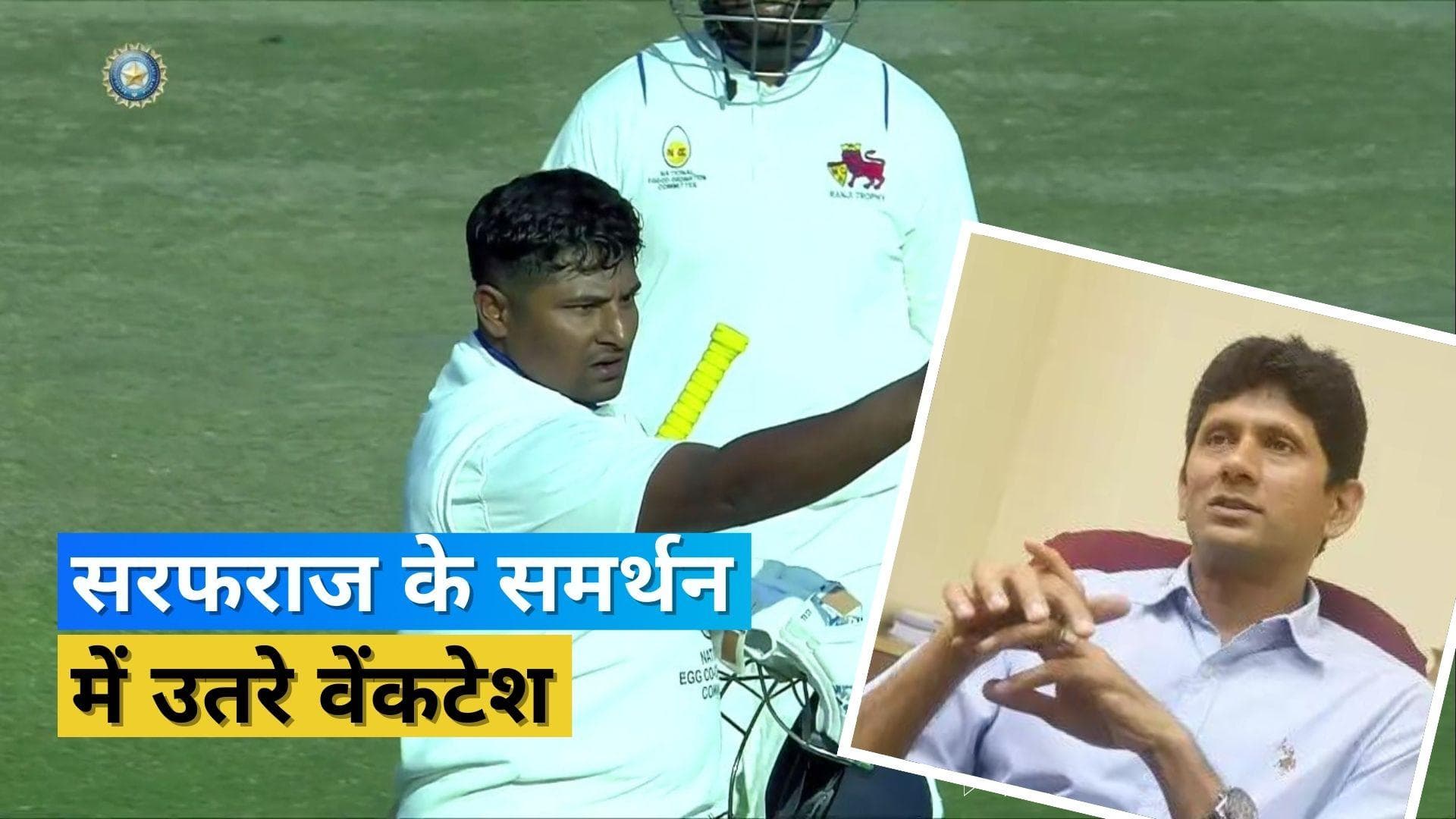 सरफराज खान को लेकर BCCI पर भड़के वेंकटेश प्रसाद, बोले- उनकी अनदेखी घरेलू क्रिकेट की तौहीन है 