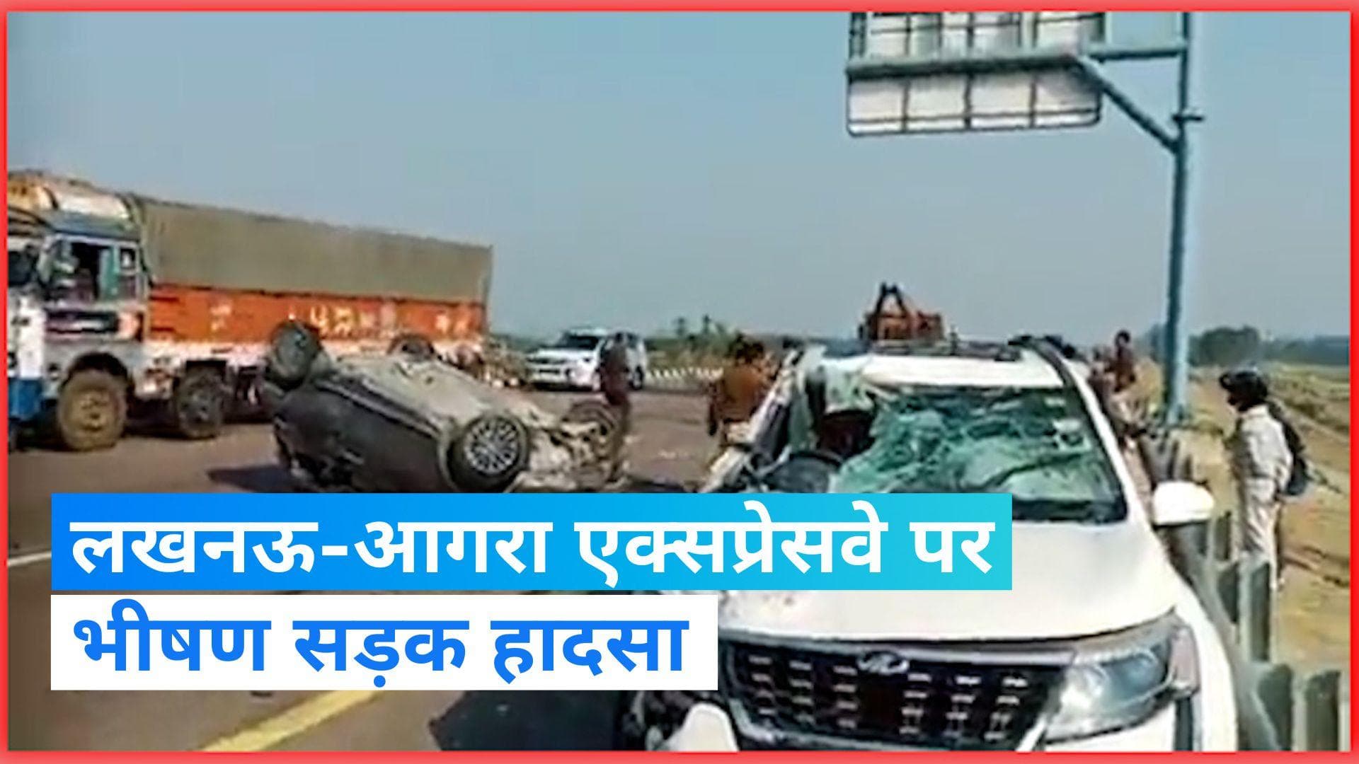 UP News: टायर फटने से लखनऊ-आगरा एक्सप्रेस वे पर खौफनाक हादसा, 5 लोगों की दर्दनाक मौत 