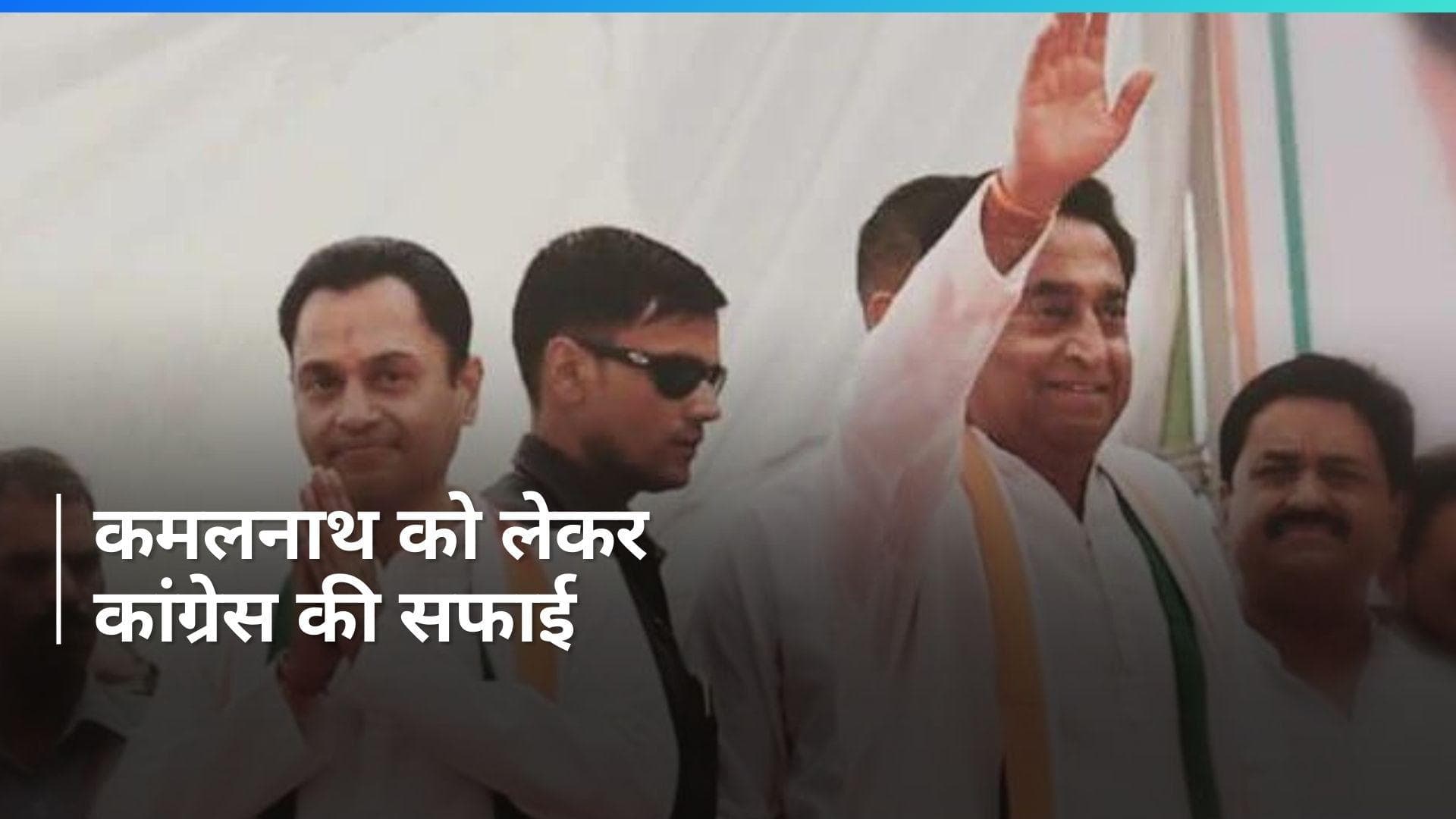 Congress का कमलनाथ से हो गया समझौता? टॉप लीडर ने नकुलनाथ को बताया छिंदवाड़ा से मजबूत कैंडिडेट