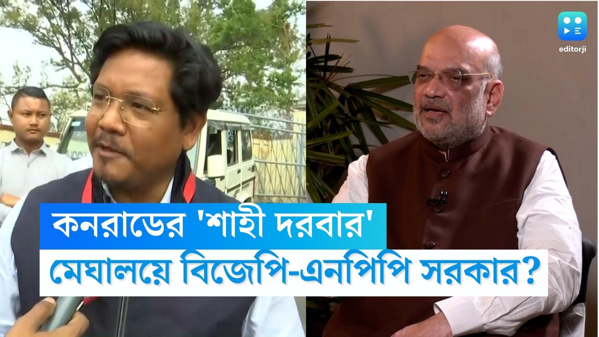 Meghalaya Assembly Election 2023: রেজাল্ট আউট হতেই শাহকে ফোন কনরাডের, আবারও মেঘালয়ে বিজেপি-এনপিপি সরকার? 