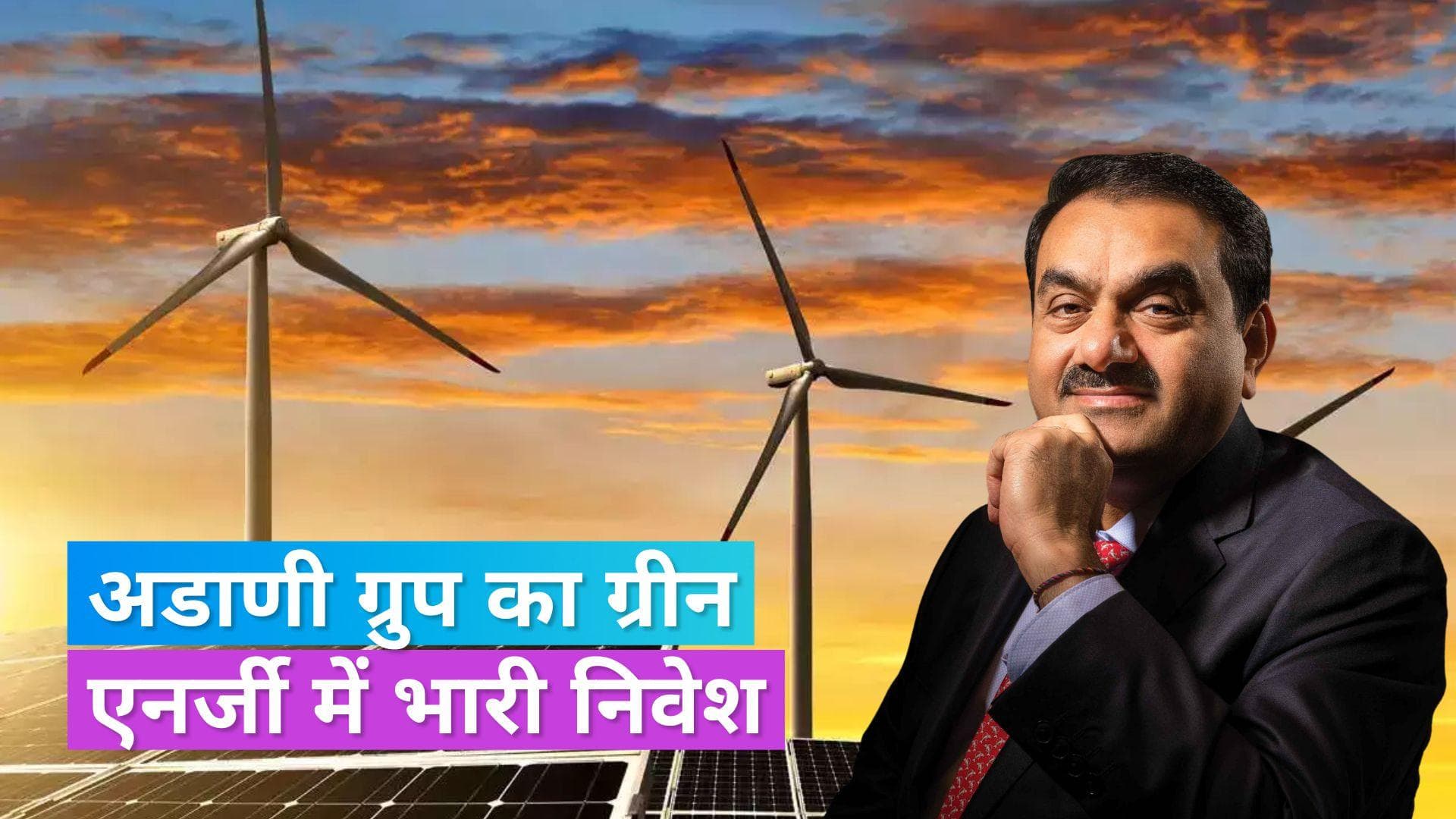 Ambuja Cement: ग्रीन एनर्जी में ₹6,000 करोड़ का निवेश करेगी अडाणी ग्रुप की कंपनी, यहां लगेंगे प्लांट