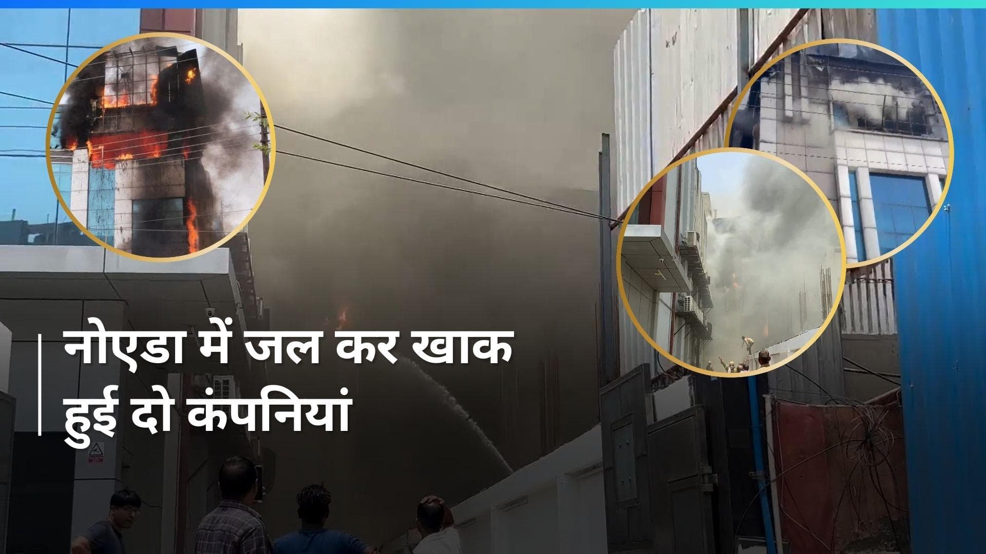 UP News: Noida की दो कंपनियों में लगी आग, 29 दमकल की गाड़ियां मौके पर मौजूद 