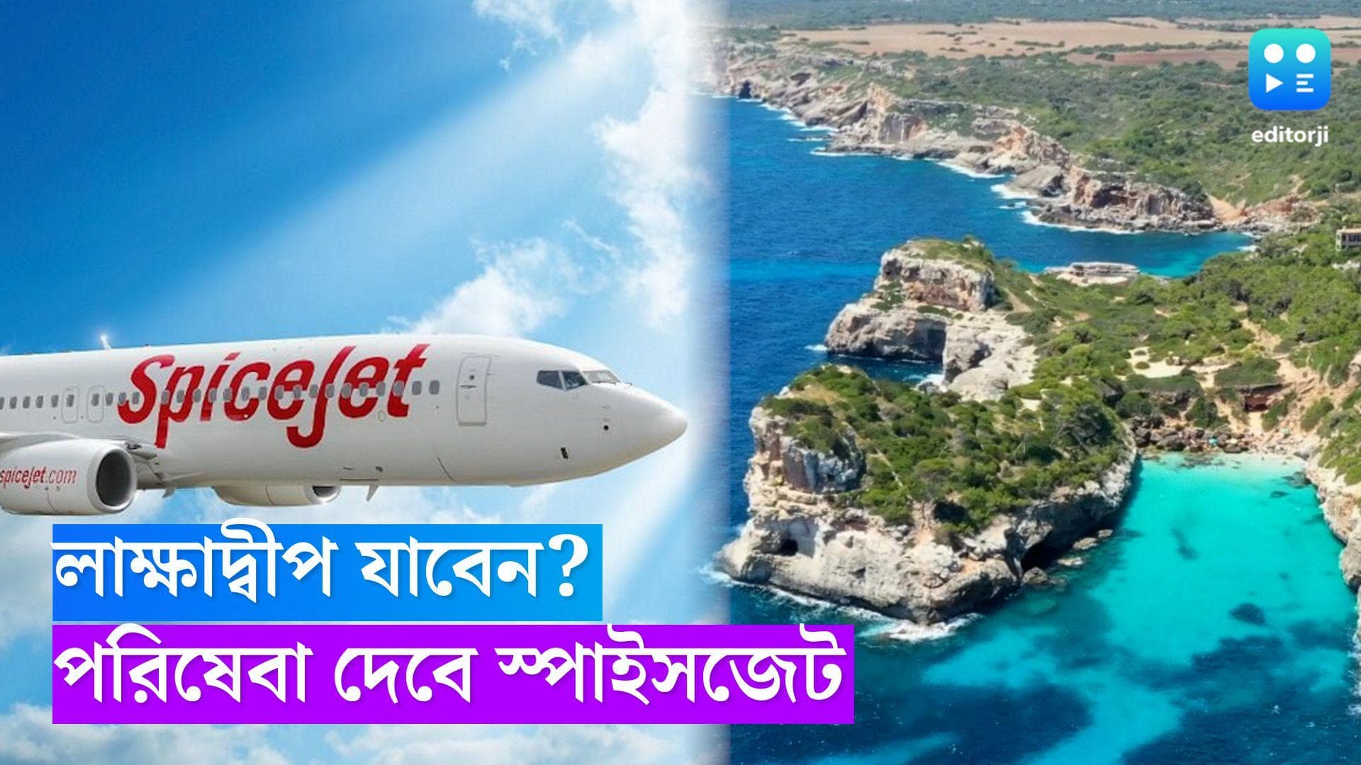 Spicejet: লাক্ষাদ্বীপ যাওয়া আরও সহজ, বিমান পরিষেবা শুরু করতে চলেছে স্পাইসজেট