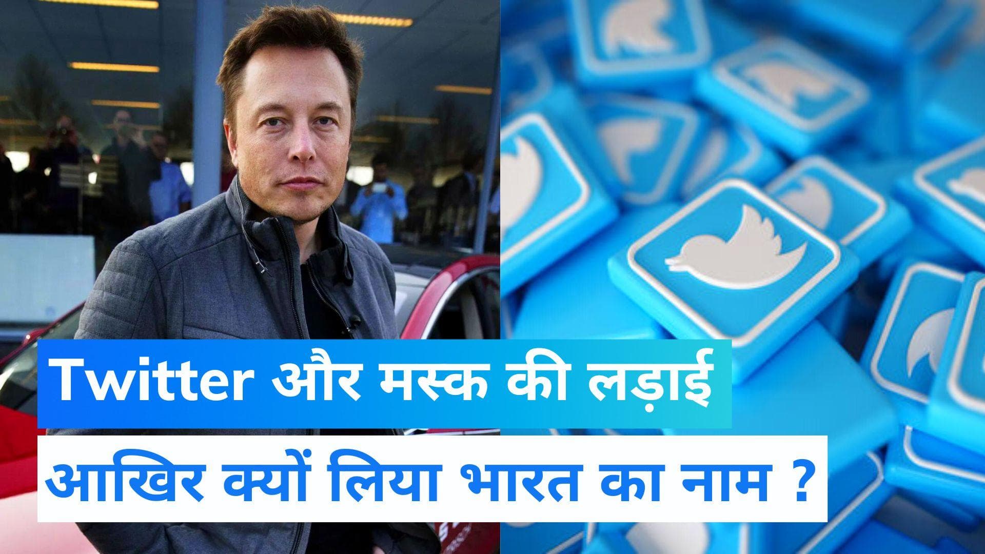 Elon Musk vs Twitter deal:  एलन मस्क ने बताया क्यों तोड़ी ट्विटर के साथ डील, लिया भारत का नाम  