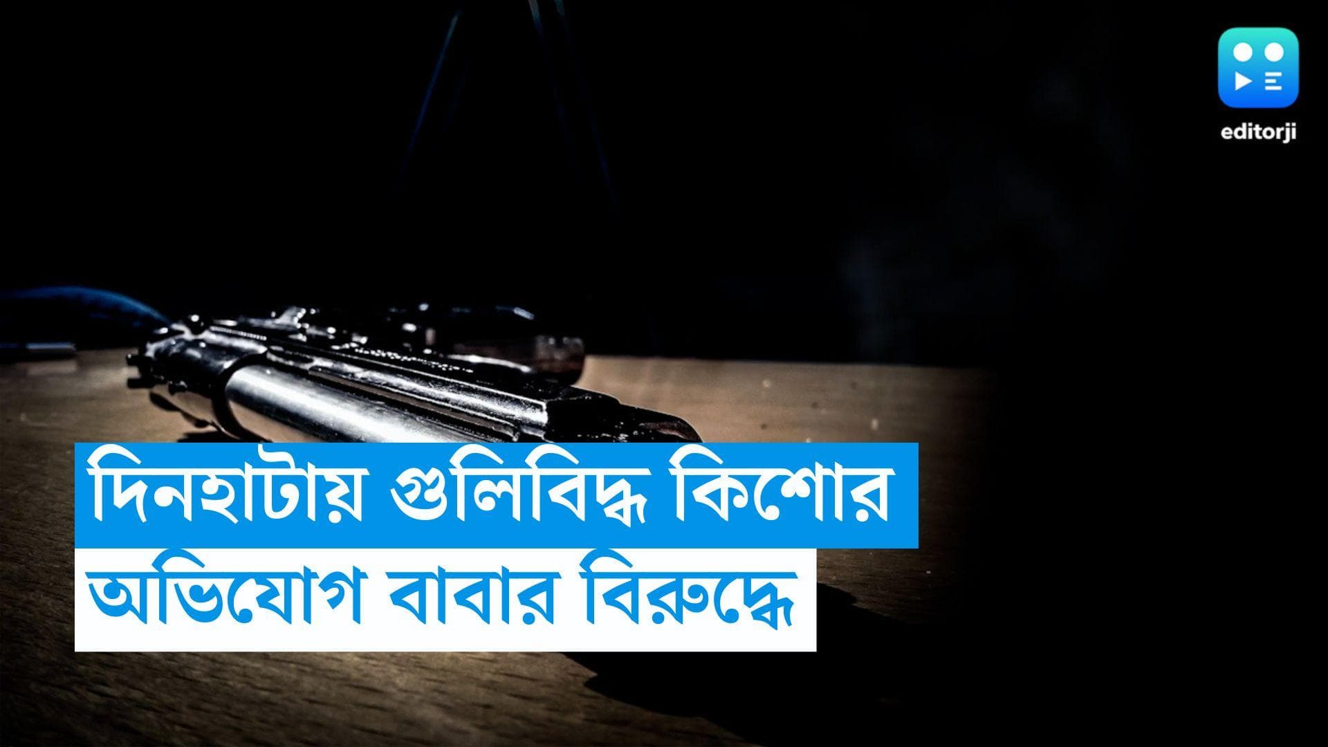 Dinhata: দিনহাটায় গুলিবিদ্ধ কিশোর, বাবার বিরুদ্ধেই গুলি চালানোর অভিযোগ