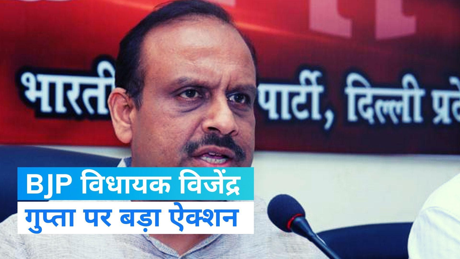 Vijendra Gupta: दिल्ली विधानसभा से 1 साल के लिए निकाले गए विजेंद्र गुप्ता, जानें क्यों हुआ ये ऐक्शन?