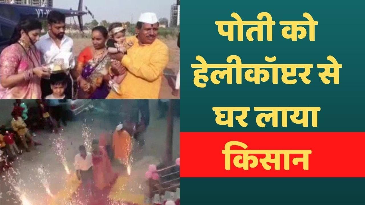 Grand daughter Birth Celebration: पोती का हुआ जन्म, किसान ने घर लाने के लिए मंगवाया हेलीकॉप्टर