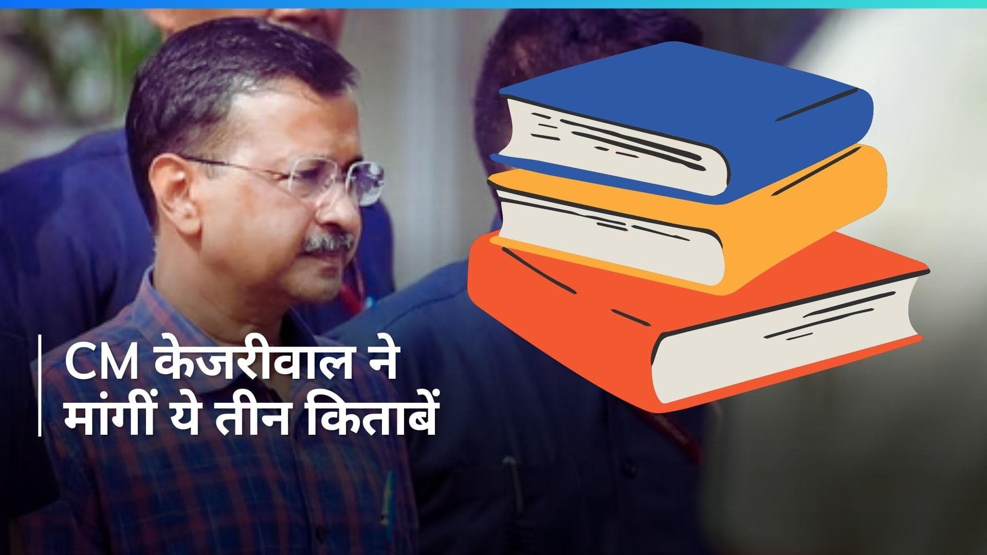 Arvind Kejriwal: CM केजरीवाल ने कोर्ट से दवा, स्पेशल डाइट, किताबें और पत्नी से मिलने की मांग की