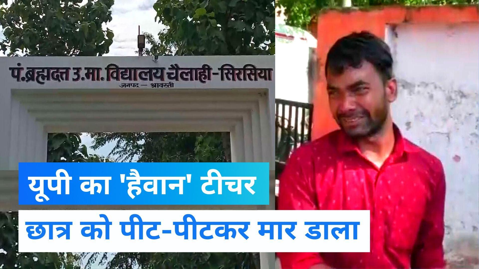 UP News: यूपी में भी 'हैवान' टीचर , मात्र 250 रुपये के लिए कक्षा 3 के छात्र को पीट-पीटकर मार डाला 